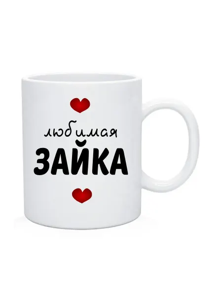 ANDREY.TV Кружка с именем Любимая Зайка