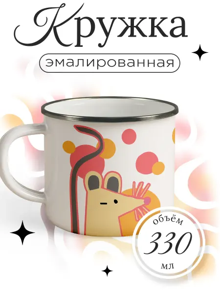 Каждому Своё Animals Кружка Эмалированная Мышь Детский Принт Животные Подарок