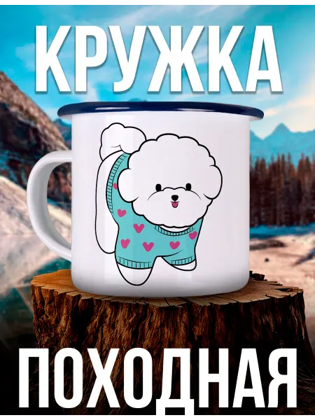 Каждому Своё Animals Кружка Металлическая Собака В Свитере Сердечки Поход Туризм