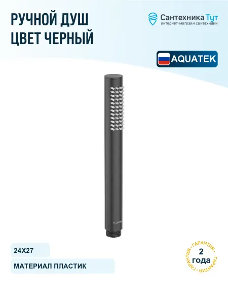 Aquatek Ручной душ Европа черный матовый