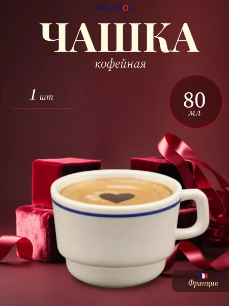 Arcoroc Кружка кофейная маленькая 80 мл, стекло