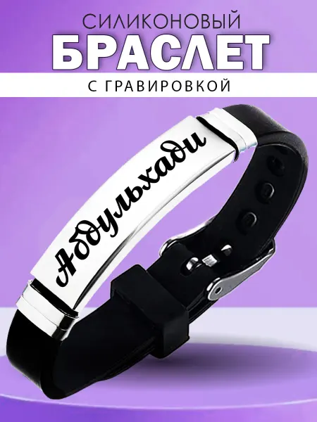 ARt-Подарки Браслет мужской именной Абдульхади