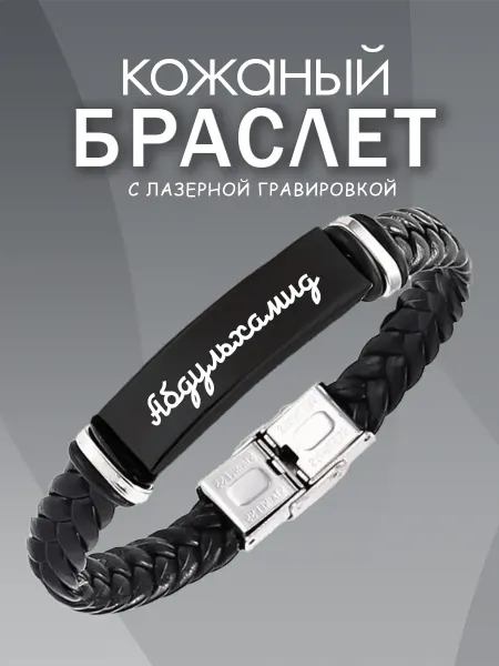 ARt-Подарки Браслет мужской именной Абдульхамид