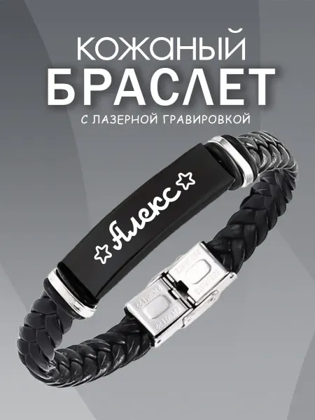 ARt-Подарки Браслет с гравировкой именной мужской Алекс