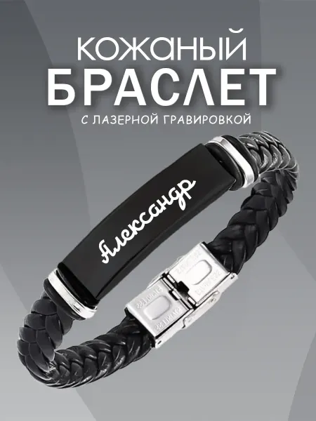 ARt-Подарки Браслет мужской именной Александр