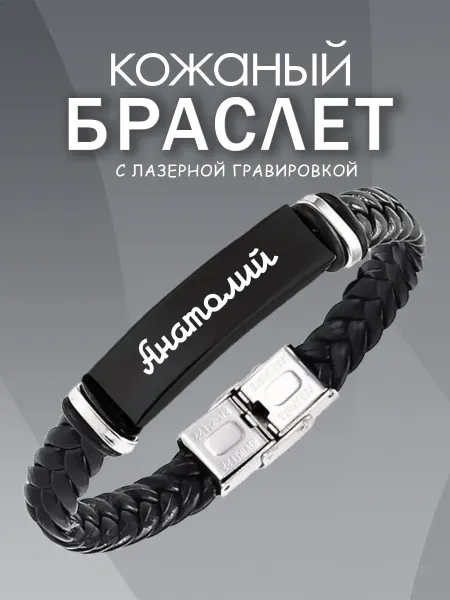 ARt-Подарки Браслет с гравировкой именной мужской Анатолий