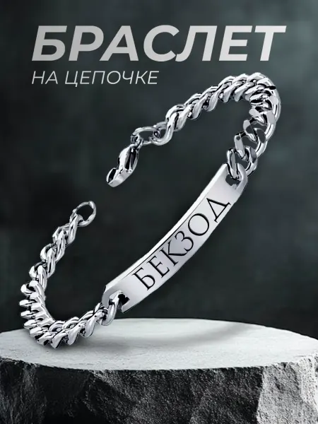 ARt-Подарки Браслет мужской именной Бекзод
