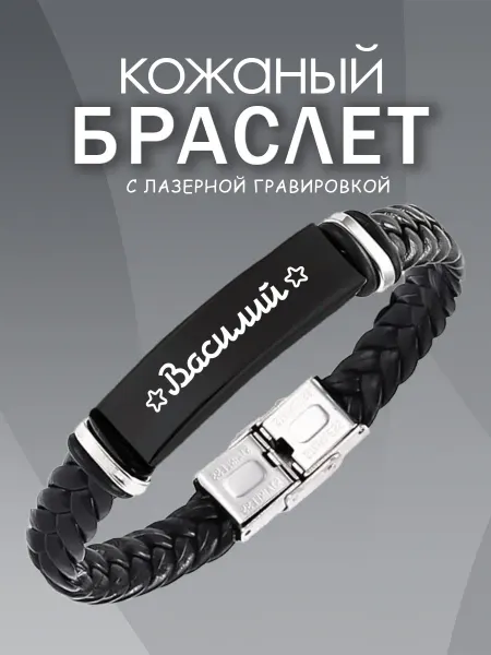 ARt-Подарки Браслет с гравировкой именной мужской Василий