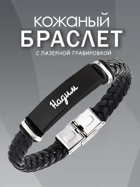 ARt-Подарки Браслет мужской именной Надим