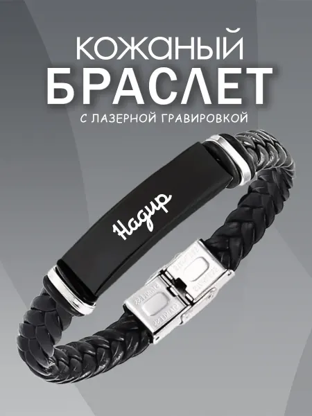 ARt-Подарки Браслет мужской именной Надир