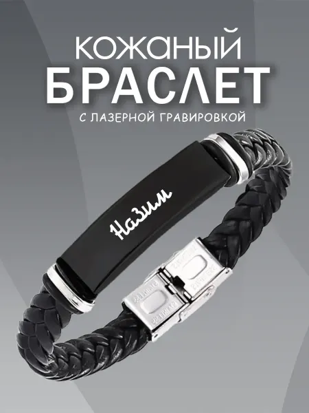 ARt-Подарки Браслет мужской именной Назим