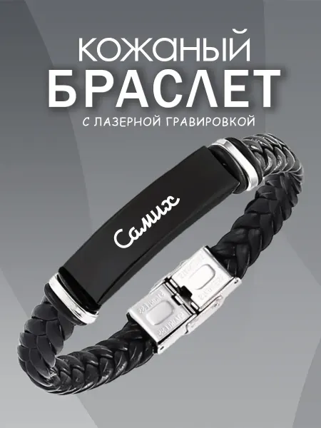 ARt-Подарки Браслет мужской именной Самих