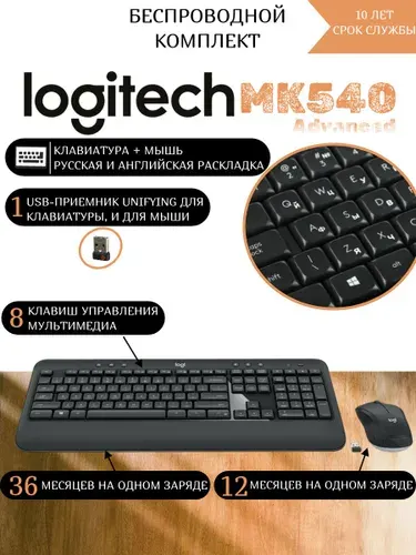 Logitech MK540 Advanced, беспроводной комплект клавиатура и мышь, русская и английская раскладка, 2.4 GHz, для ПК и ноутбука, тихий ход, офисный набор, Unifying-приемник