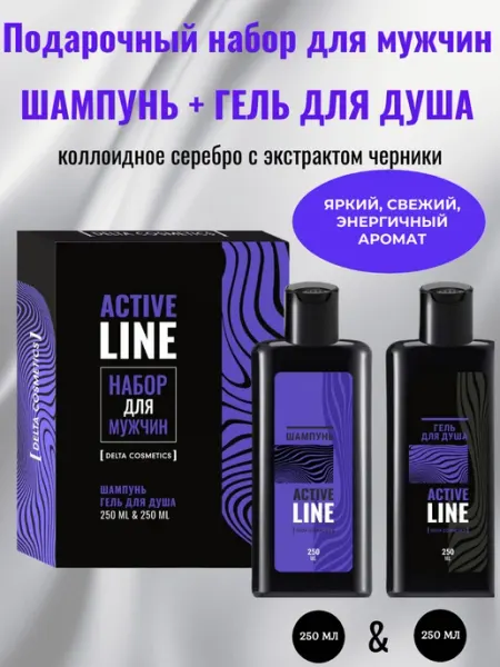 Delta Cosmetics Набор подарочный для мужчин "AСTIVE LINE"