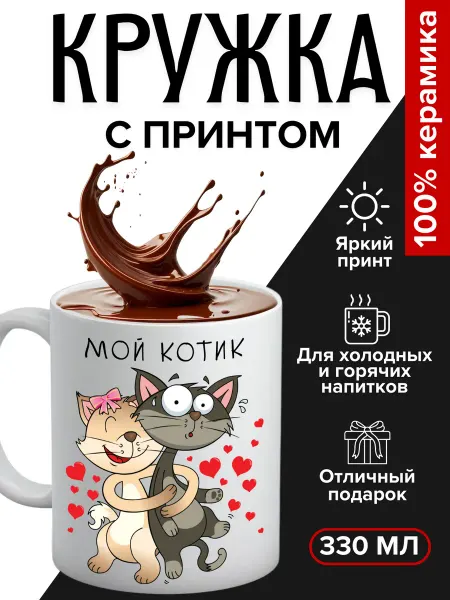 BAKS Кружка подарочная "Мой котик", 330 мл