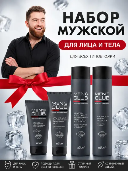 BELITA Набор MENS CLUB Шампунь, Гель, Бальзам после бритья, Крем