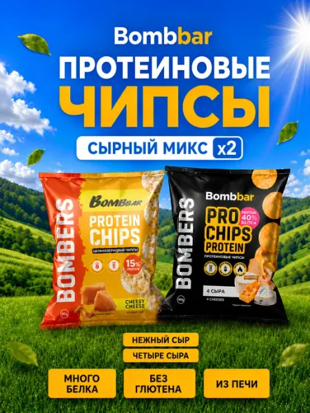 BombBar Протеиновые чипсы MIX 2 вкуса по 1шт Нежный сыр и 4 Сыра