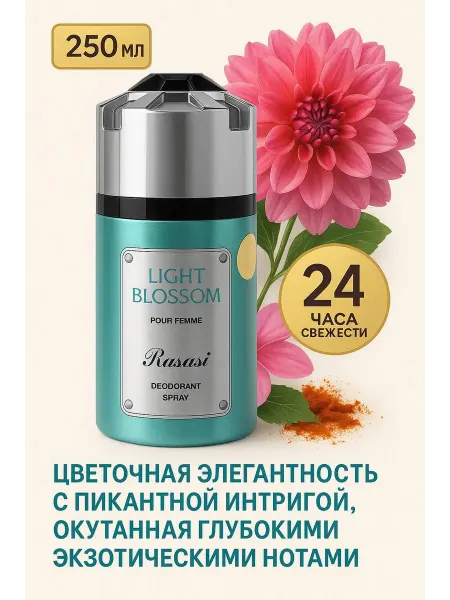 Дезодорант Rasasi LIGHT BLOSSOM 250 мл