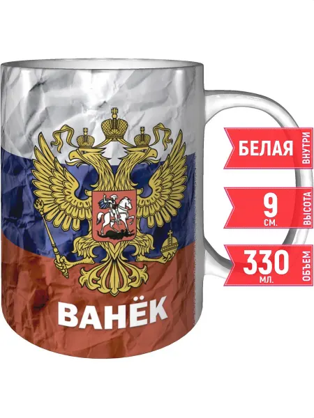 Grand cadeaux Кружка именная Ванёк (Герб и Флаг России) - стандартная