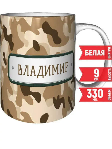 Grand cadeaux Кружка Владимир камуфляж небесный - стандартная 330 мл