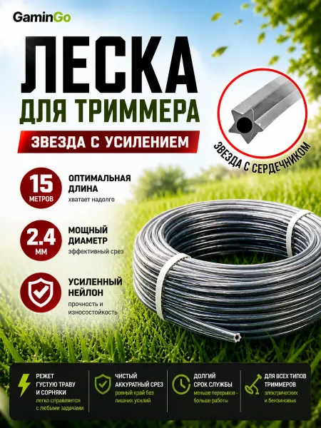 GaminGo Леска для триммера 2,4мм звезда усиленная