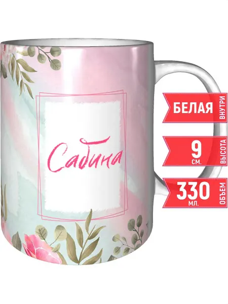 Grand cadeaux Кружка именная Сабина - стандартная