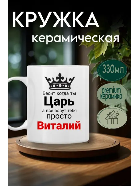 Ceramic Prints-M Кружка именная Виталий