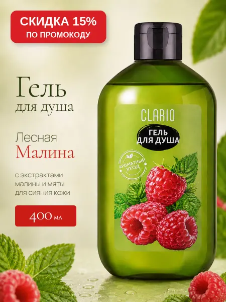 CLARIO Гель для душа женский парфюмированный Лесная Малина, 400 мл