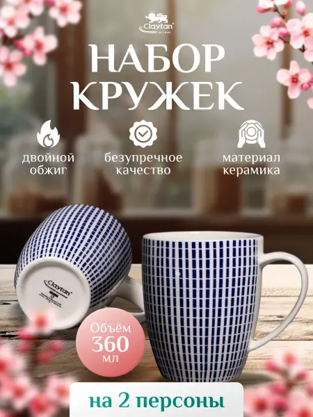 Claytan Набор кружек для чая 2 шт, кофейная чашка, керамика