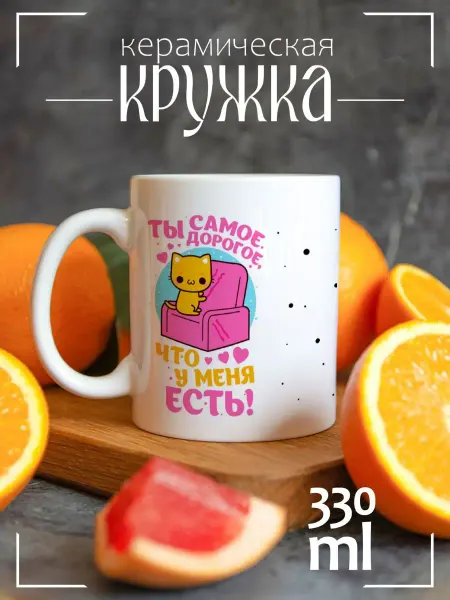 CoolSuvenir Кружка подарочная милая с котиками ты самое дорогое