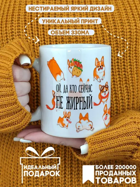 CoolSuvenir Кружка подарочная Ой да и кто сейчас не жирный