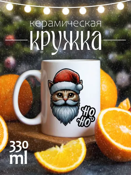 CoolSuvenir Кружка новогодняя подарочная Кот ho ho ho
