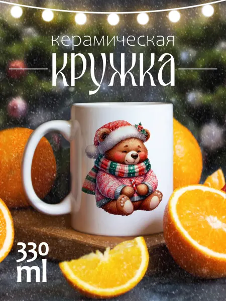 CoolSuvenir Кружка новогодняя подарочная Милый мишка
