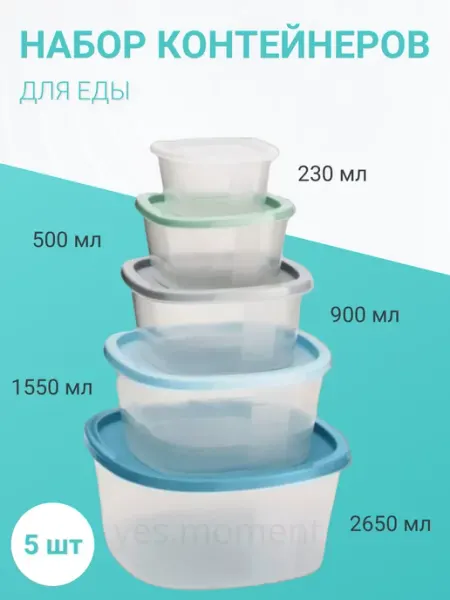 Yes cosiness Контейнер для хранения и заморозки пластиковый 5 штук