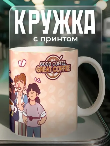 Cup_Art Кружка с принтом Хороший кофе отличный кофе