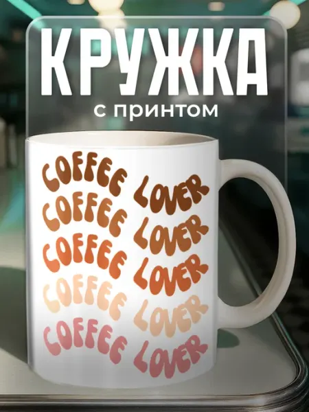 Cup_Art Кружка с принтом Кофе