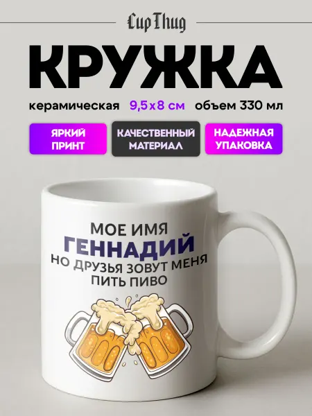 CupThug Кружка именная мужская подарочная Геннадий