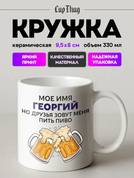 CupThug Кружка мужская подарочная именная Георгий