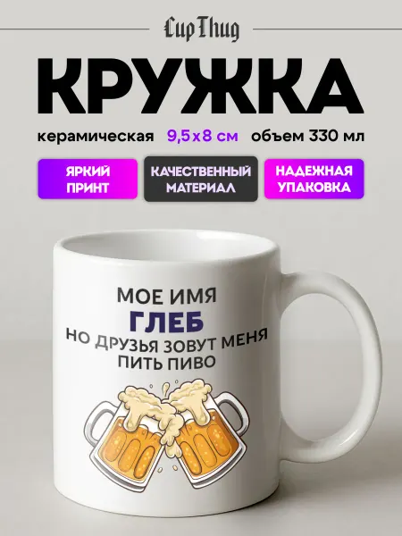 CupThug Кружка мужская подарочная именная Глеб