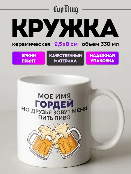 CupThug Кружка мужская подарочная именная Гордей