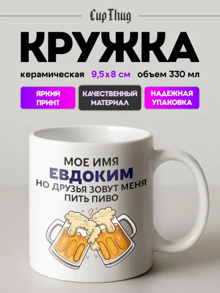 CupThug Кружка мужская подарочная именная Евдоким