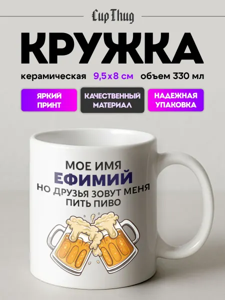 CupThug Кружка мужская подарочная именная Ефимий
