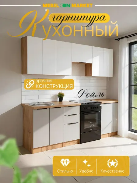 Mebelonmarket Кухонный гарнитур "Рояль" 2,4 м