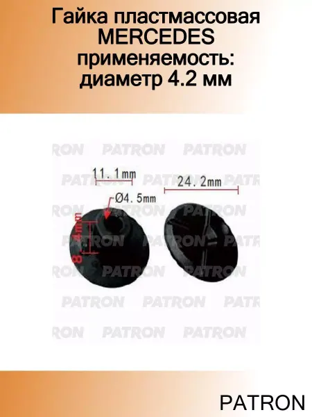 PATRON Гайка пластмассовая MERCEDES применяемость диаметр 4.2 мм