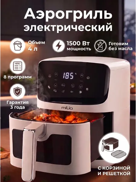 MILIO Аэрогриль электрический для дома 4,2 литра мини компактный