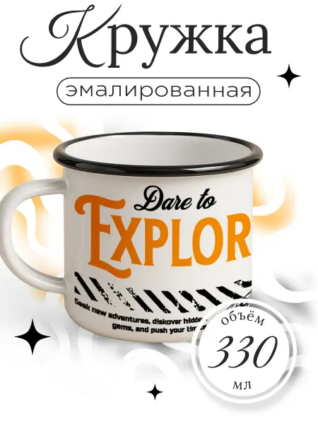 Каждому своё Style Кружка Эмалированная Dare To Explore Туризм Кемпинг