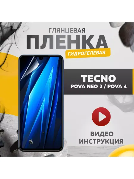 Бей-Роняй! Гидрогелевая защитная пленка Tecno Pova NEO 2, Pova 4