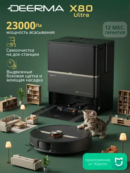 Робот-пылесос Deerma "X80 ULTRA", сухая и влажная уборка, управление со смартфона