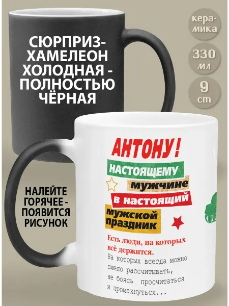 Glinki Design Кружка-хамелеон Антону Настоящему мужчине в настоящий