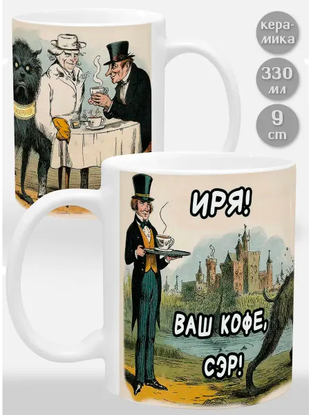 Glinki Design Кружка Иря! Ваш кофе, сэр